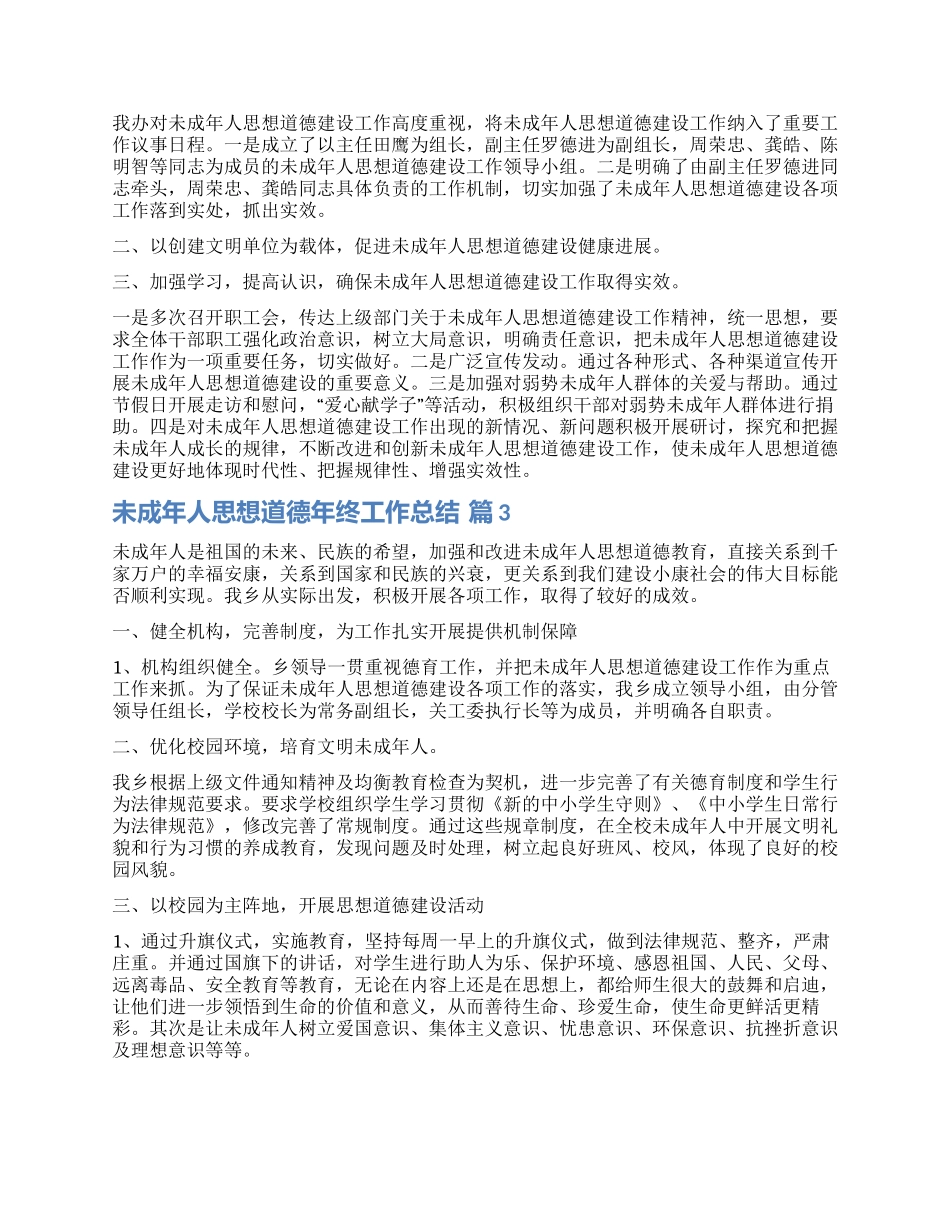 有关未成年人思想道德年终工作总结3篇_第2页