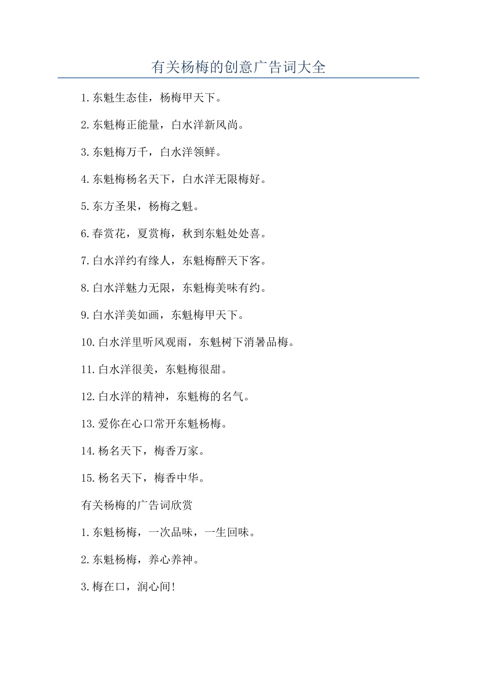 有关杨梅的创意广告词大全_第1页
