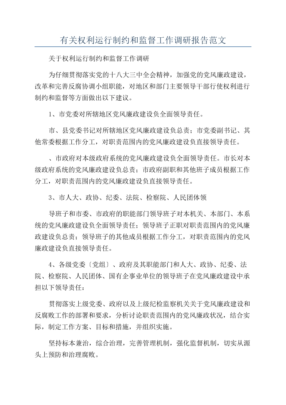 有关权利运行制约和监督工作调研报告范文_第1页
