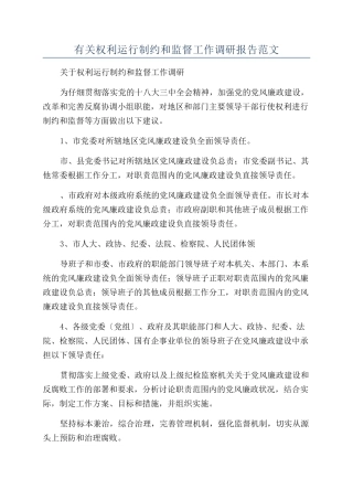 有关权利运行制约和监督工作调研报告范文