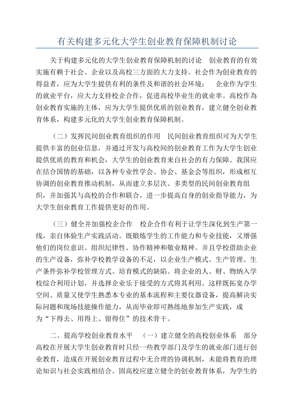 有关构建多元化大学生创业教育保障机制研究_第1页