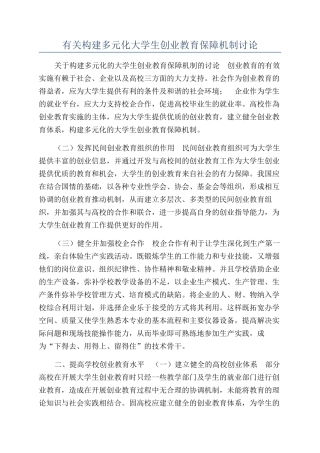 有关构建多元化大学生创业教育保障机制研究
