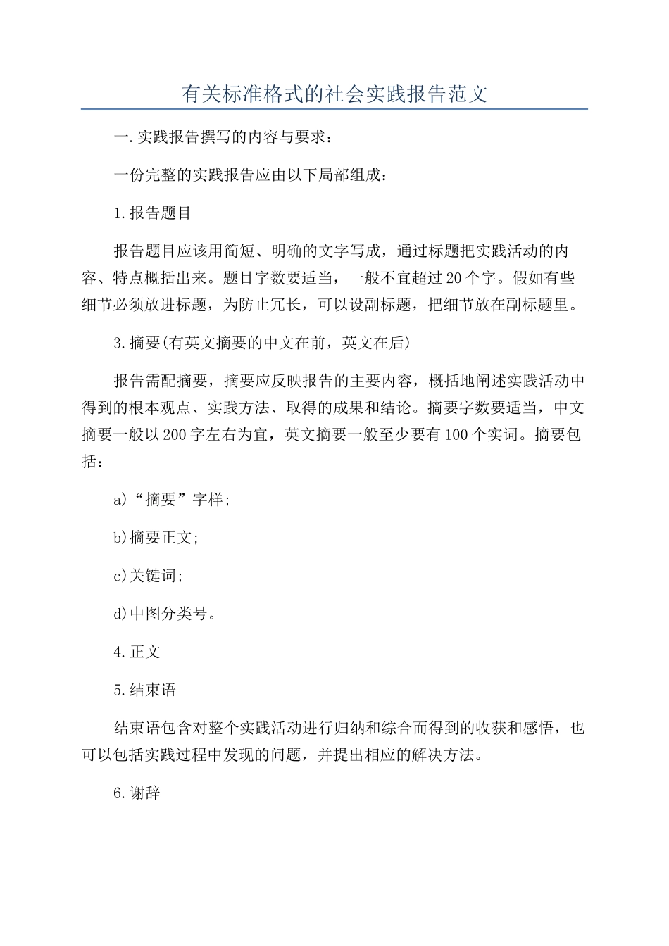 有关标准格式的社会实践报告范文_第1页