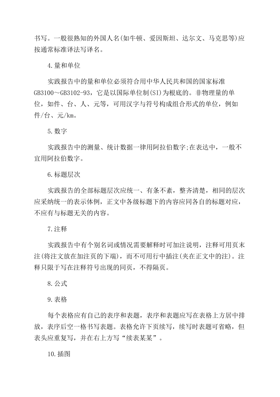 有关标准格式的社会实践报告范文_第3页