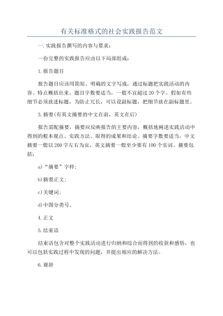 有关标准格式的社会实践报告范文