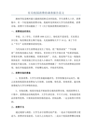 有关校园消费的调查报告范文