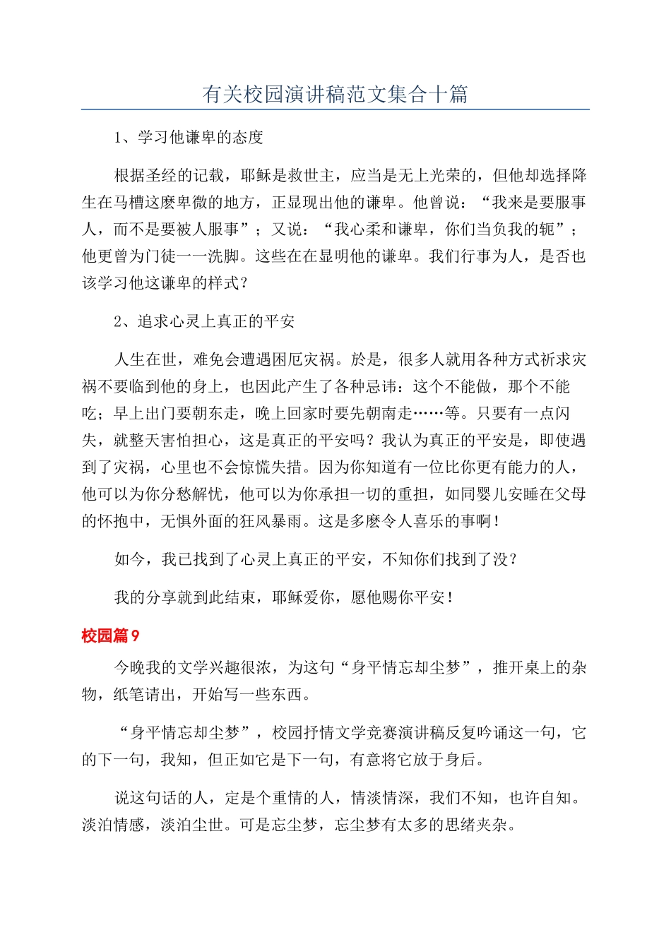 有关校园演讲稿范文集合十篇_第1页