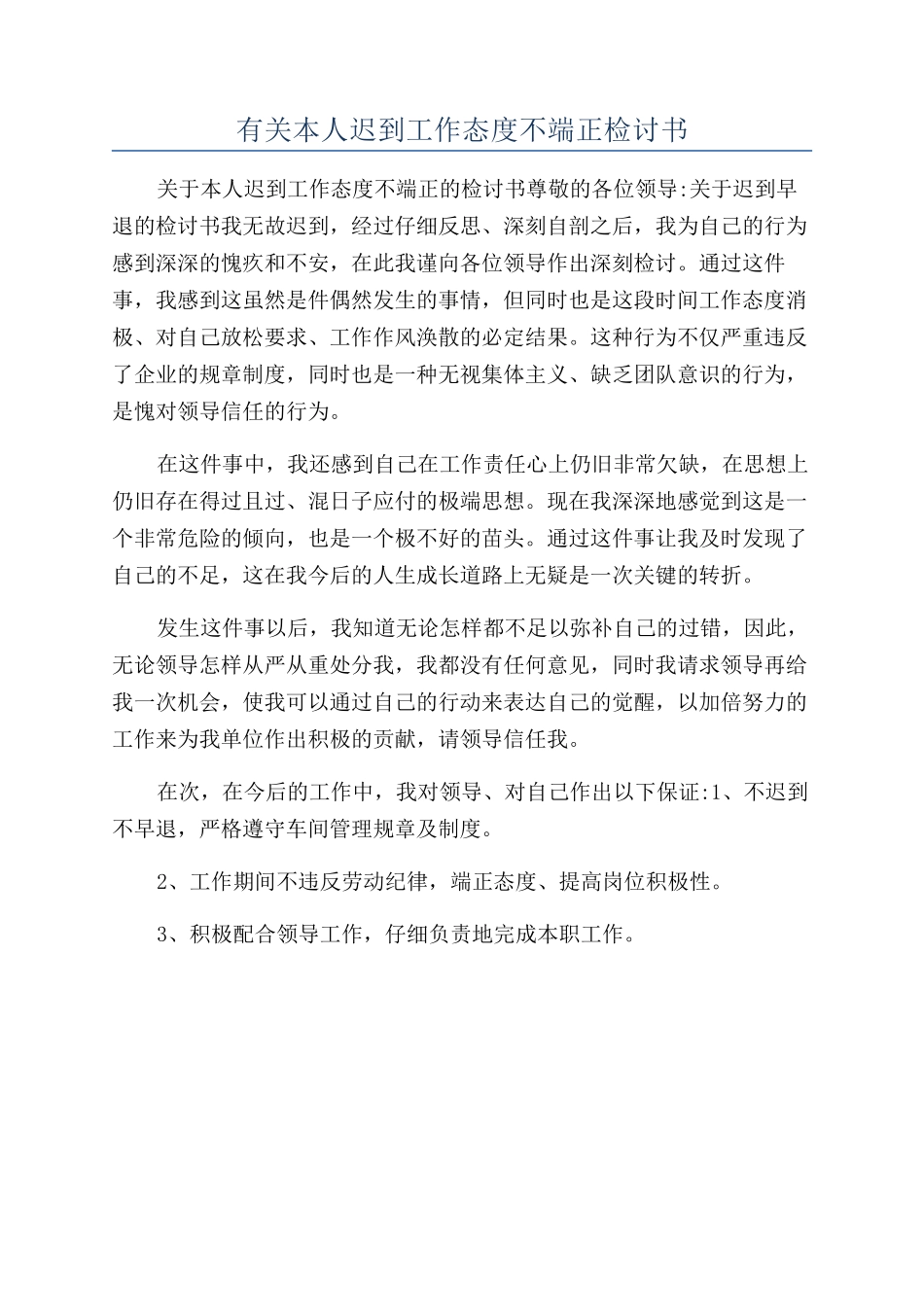 有关本人迟到工作态度不端正检讨书_第1页