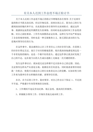有关本人迟到工作态度不端正检讨书