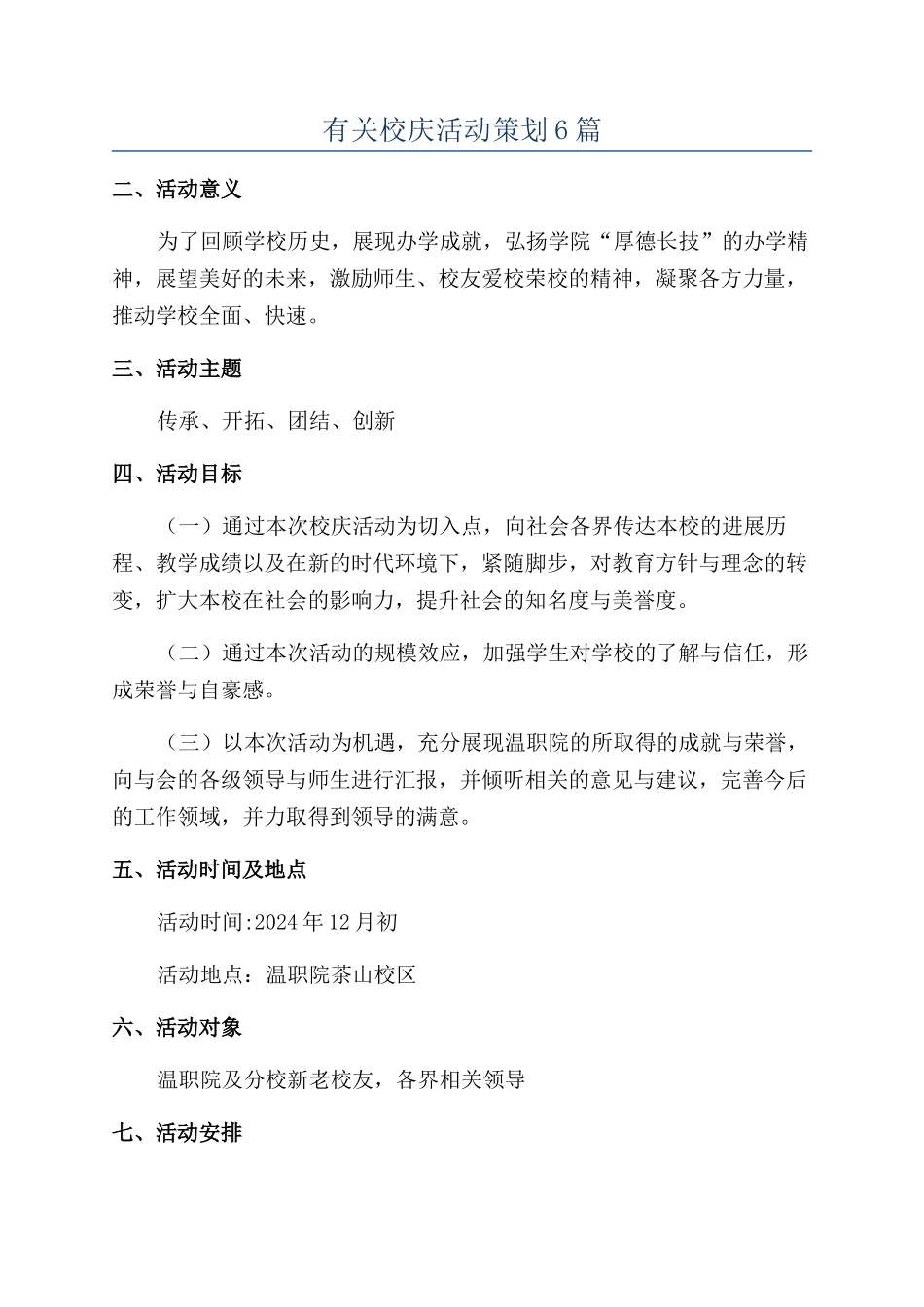 有关校庆活动策划6篇_第1页