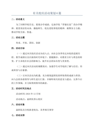 有关校庆活动策划6篇