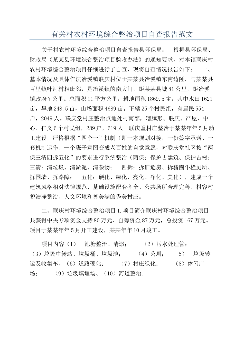 有关村农村环境综合整治项目自查报告范文_第1页