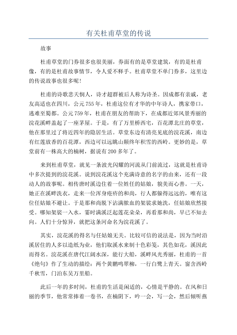 有关杜甫草堂的传说_第1页