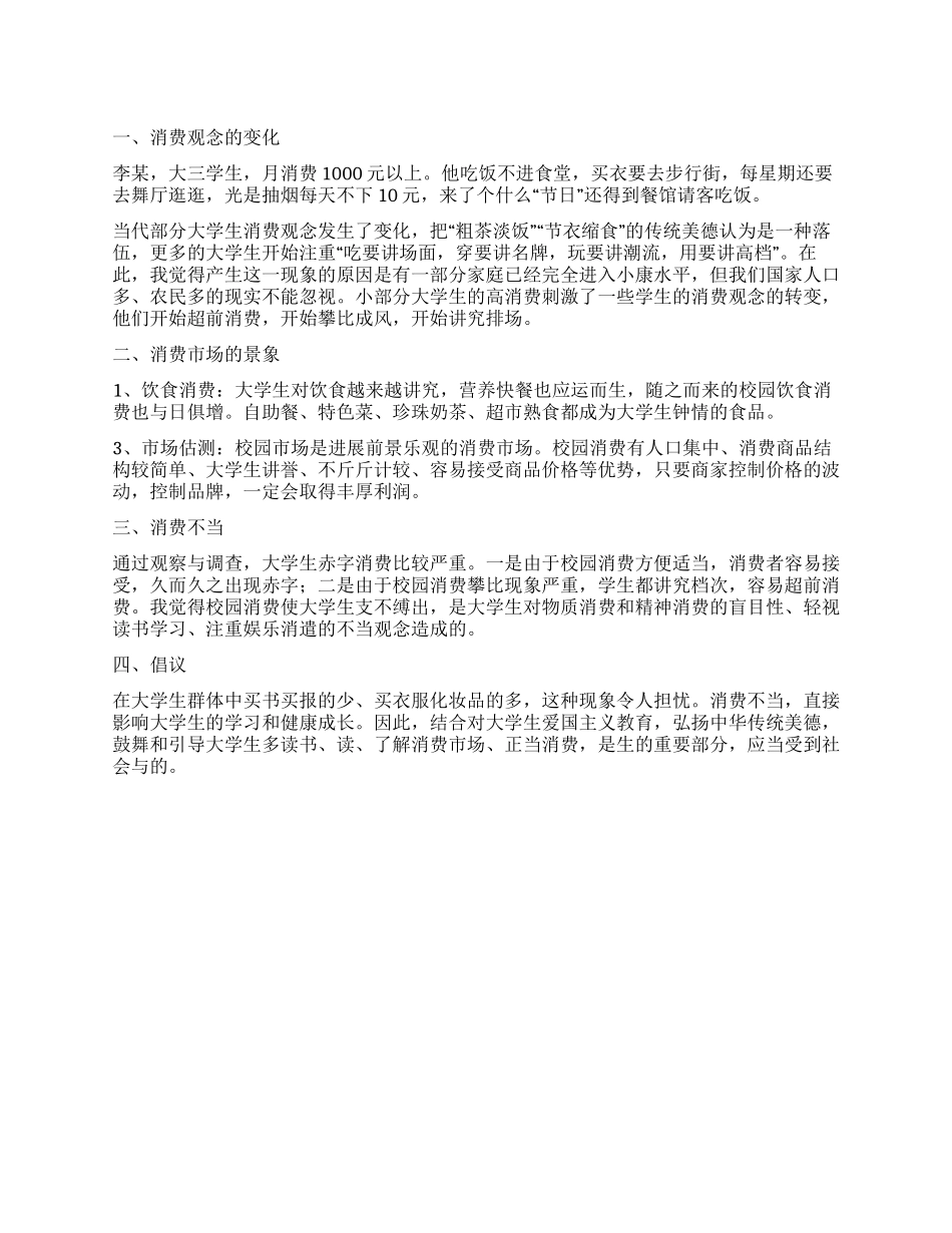 有关校园消费的调查报告_第1页