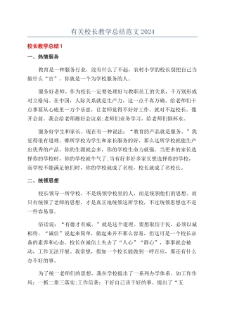 有关校长教学总结范文2024