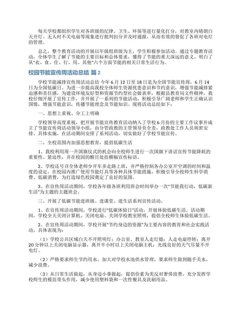 有关校园节能宣传周活动总结三篇_第2页