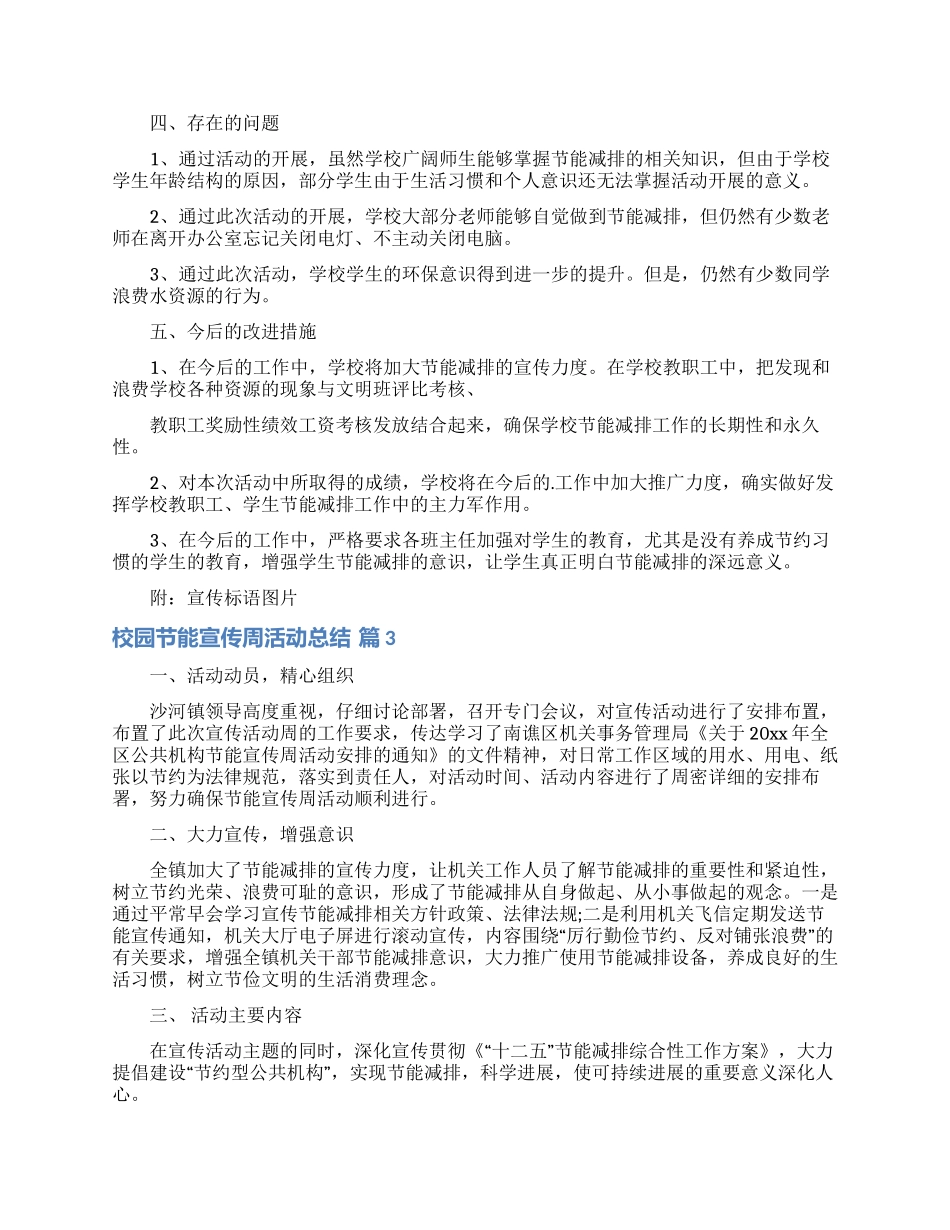 有关校园节能宣传周活动总结三篇_第3页
