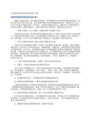 有关校园节能宣传周活动总结三篇