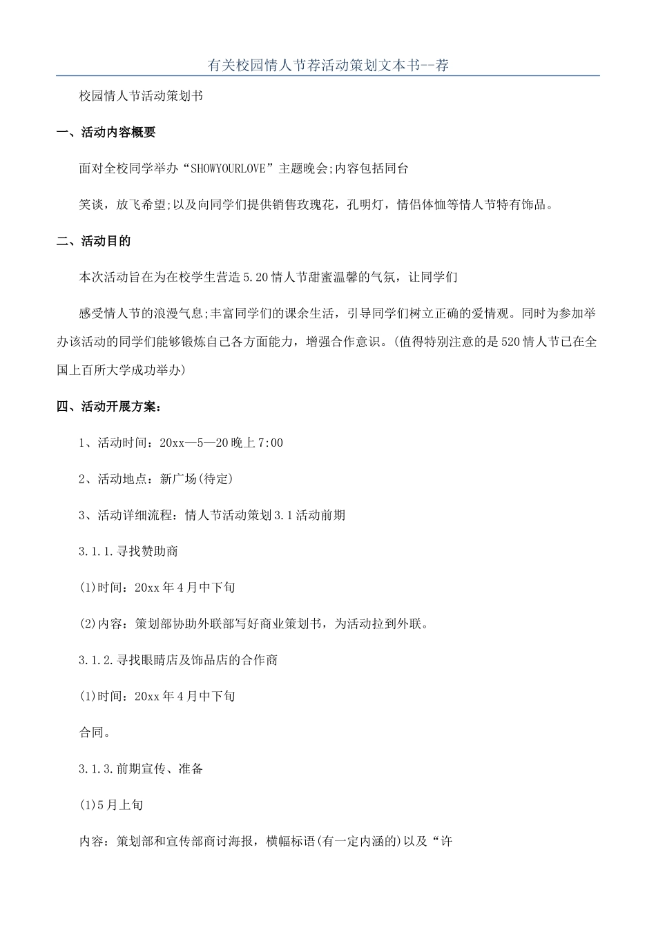 有关校园情人节荐活动策划文本书--荐_第1页