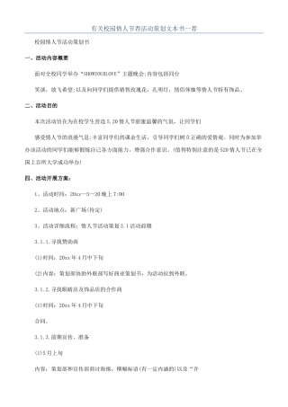 有关校园情人节荐活动策划文本书--荐