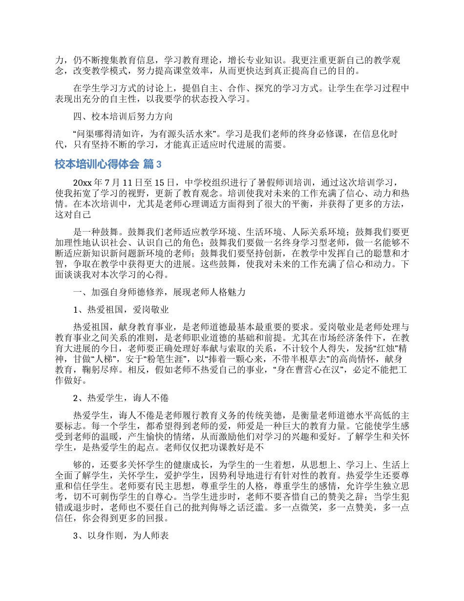 有关校本培训心得体会模板集锦八篇_第3页