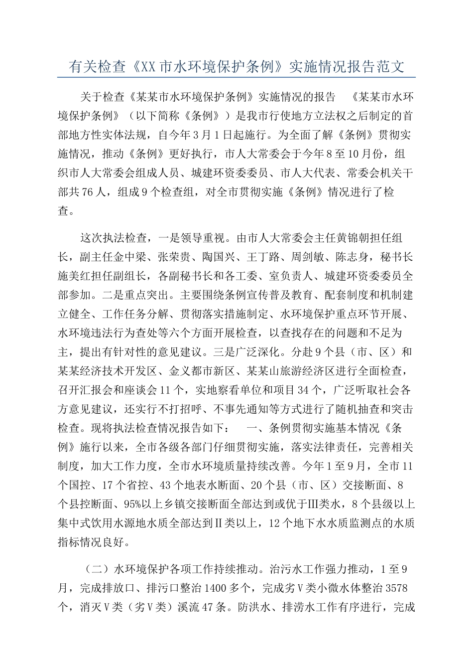 有关检查《XX市水环境保护条例》实施情况报告范文_第1页