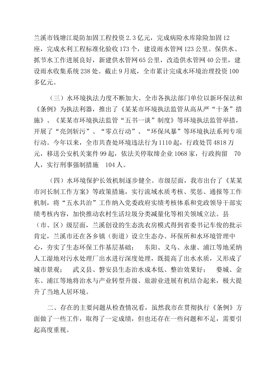 有关检查《XX市水环境保护条例》实施情况报告范文_第2页