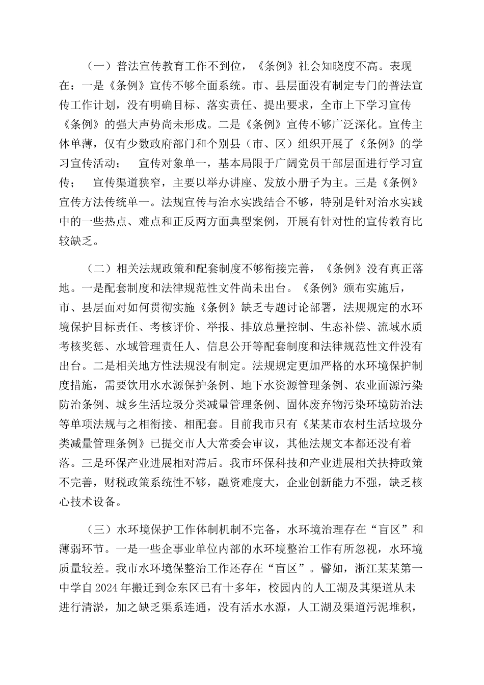 有关检查《XX市水环境保护条例》实施情况报告范文_第3页