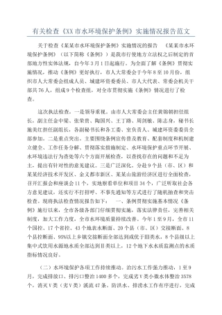 有关检查《XX市水环境保护条例》实施情况报告范文