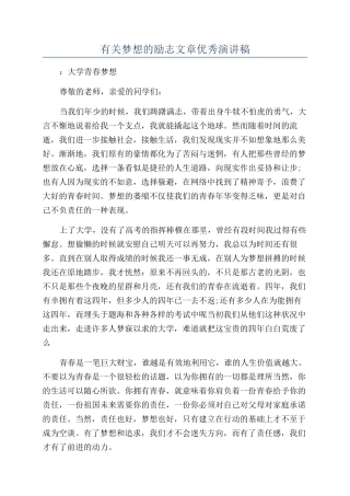 有关梦想的励志文章优秀演讲稿