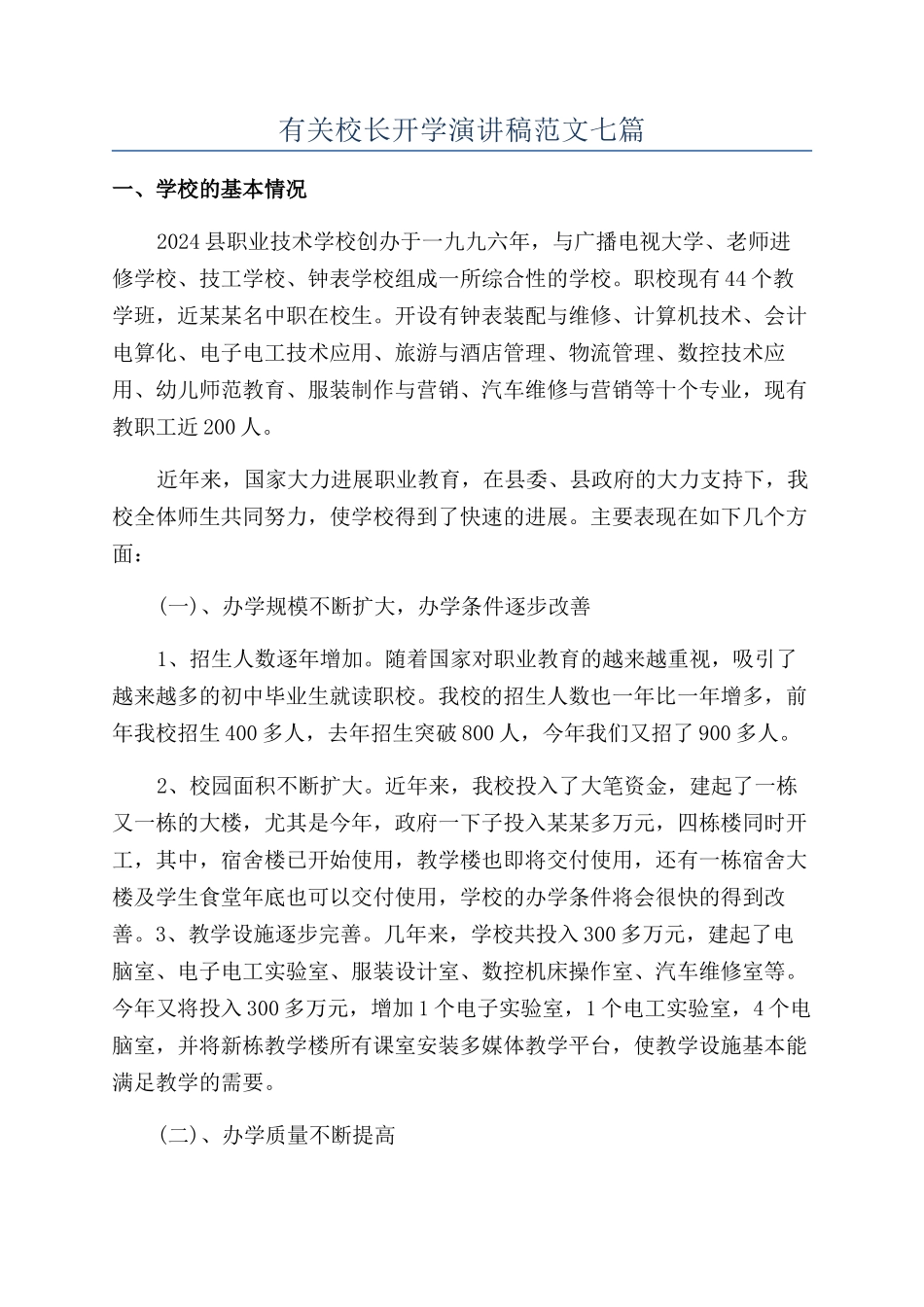 有关校长开学演讲稿范文七篇_第1页