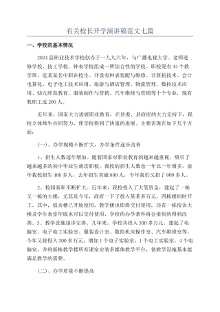 有关校长开学演讲稿范文七篇