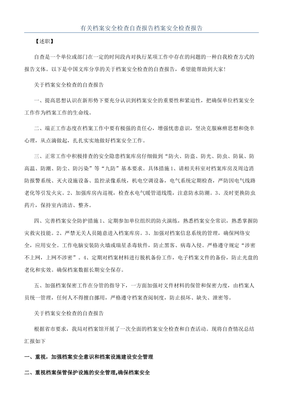 有关档案安全检查自查报告档案安全检查报告_第1页