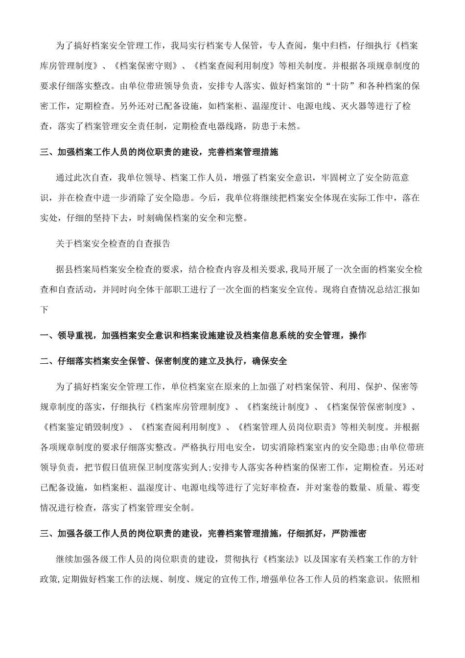 有关档案安全检查自查报告档案安全检查报告_第2页