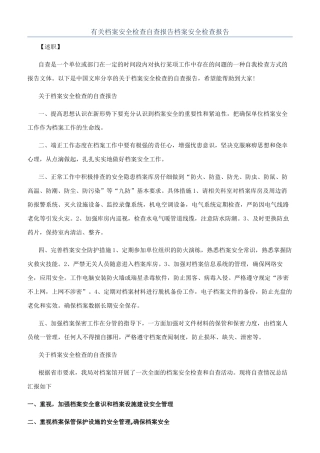 有关档案安全检查自查报告档案安全检查报告