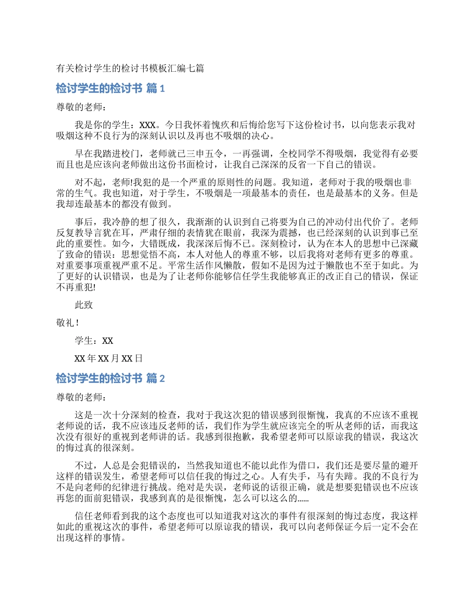 有关检讨学生的检讨书模板汇编七篇_第1页