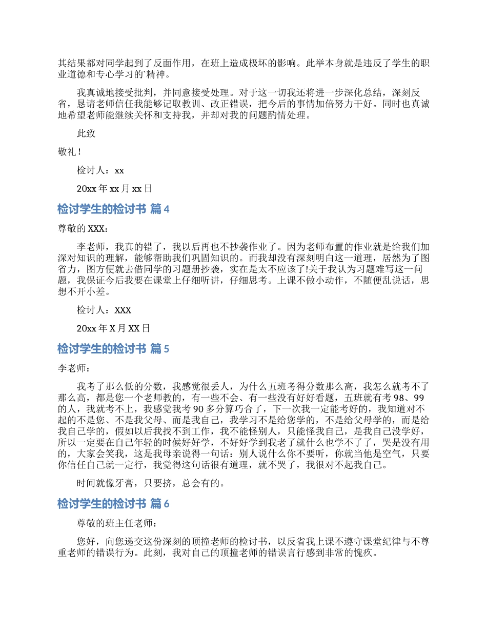 有关检讨学生的检讨书模板汇编七篇_第3页