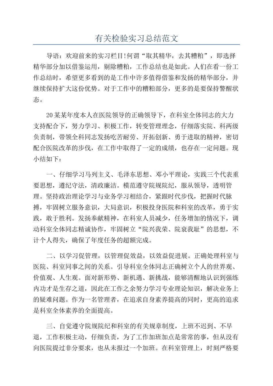 有关检验实习总结范文_第1页