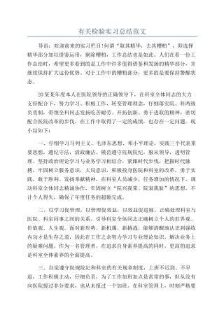 有关检验实习总结范文