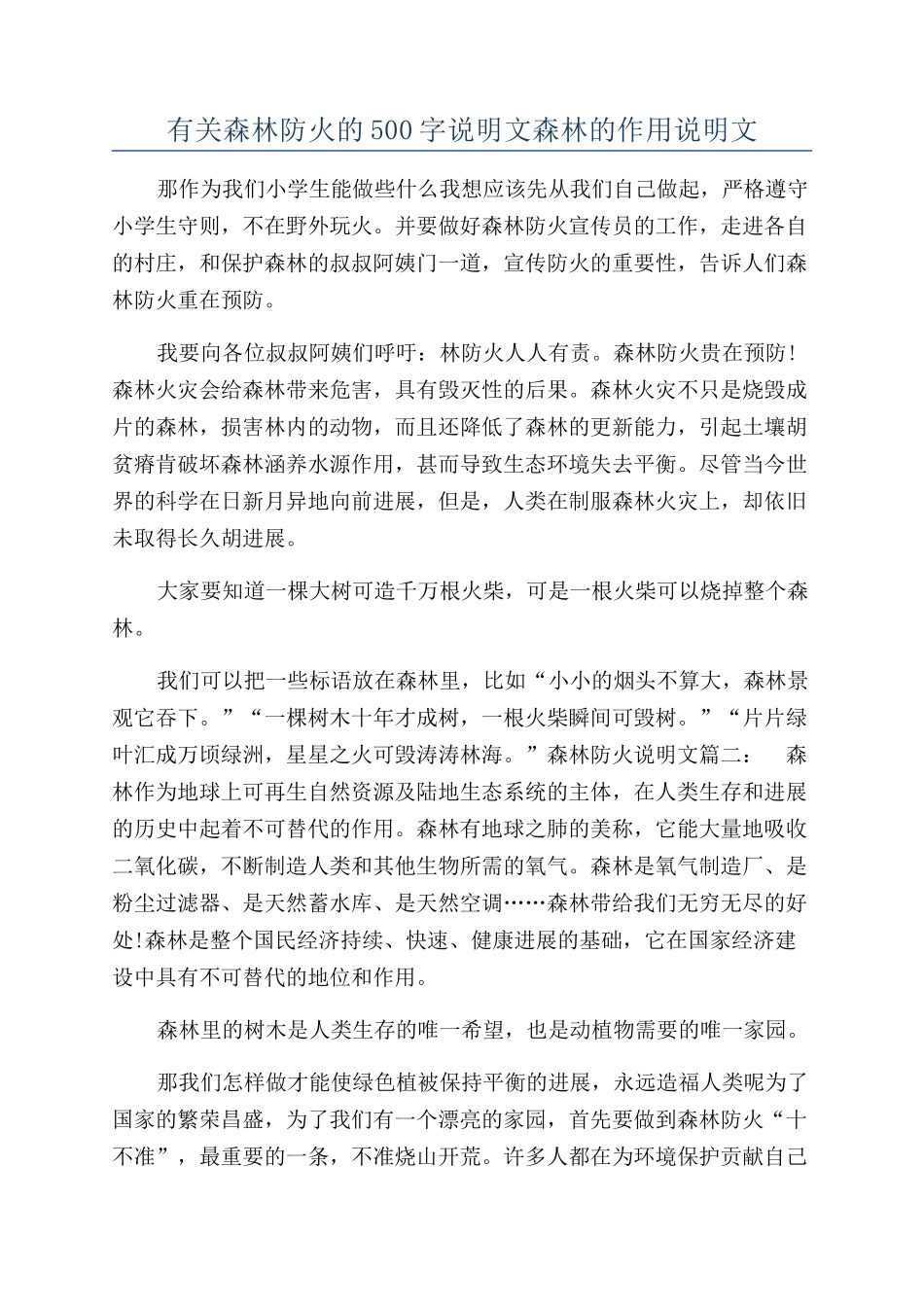 有关森林防火的500字说明文森林的作用说明文_第1页