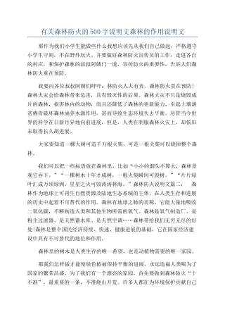 有关森林防火的500字说明文森林的作用说明文