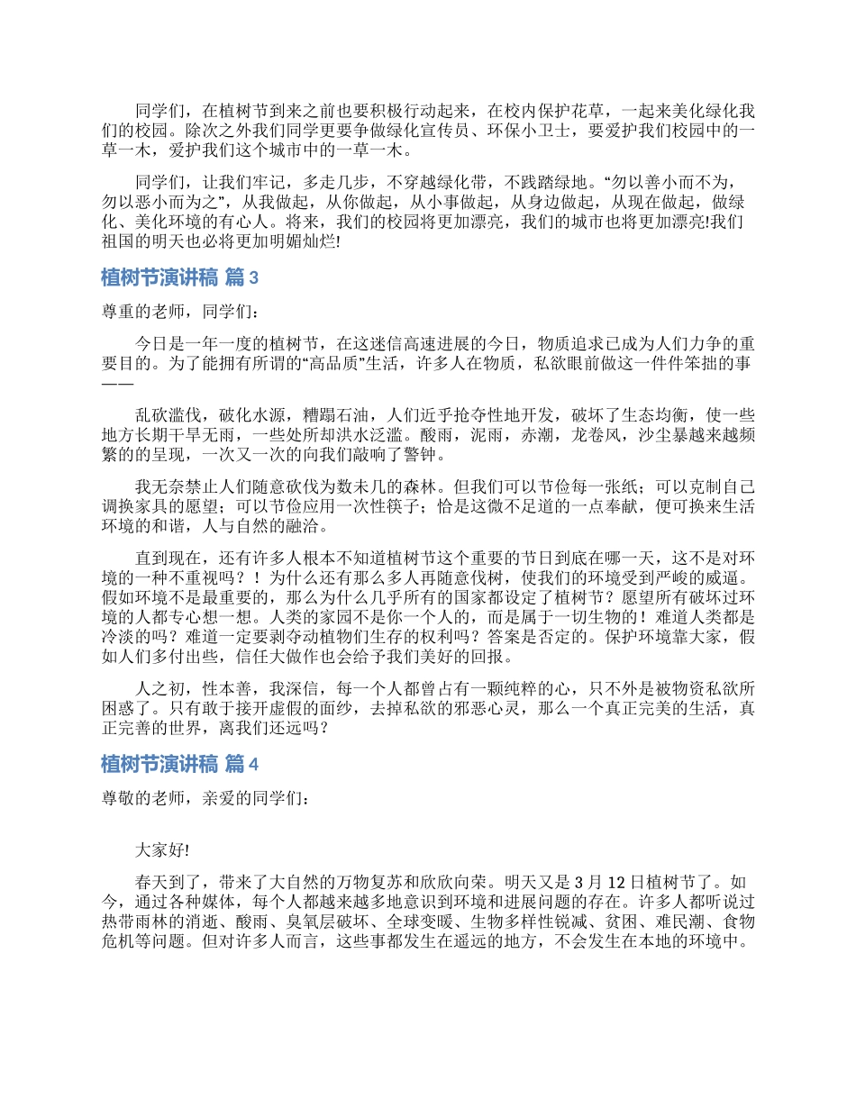 有关植树节演讲稿模板合集10篇_第2页