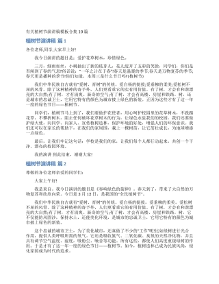 有关植树节演讲稿模板合集10篇