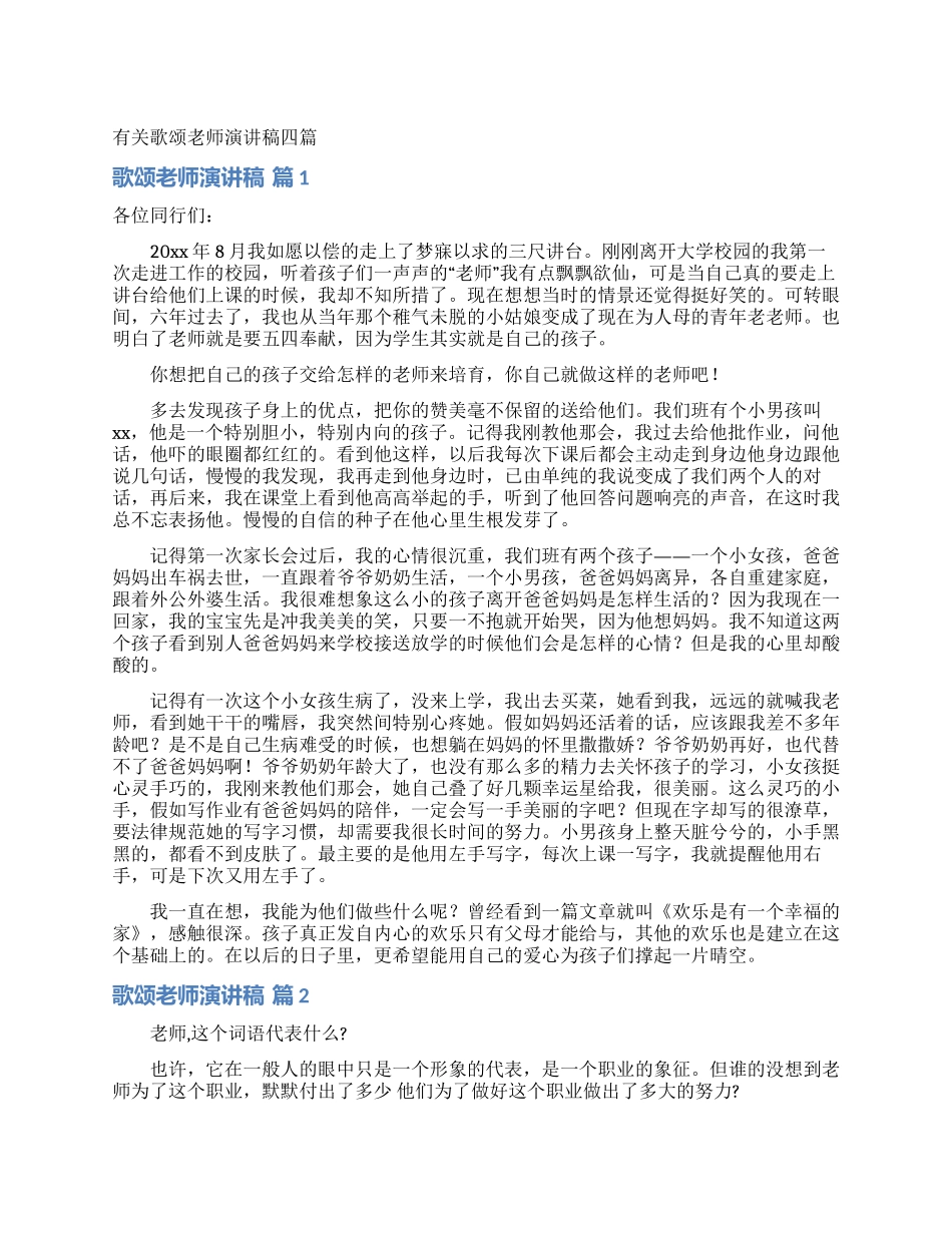 有关歌颂教师演讲稿四篇_第1页