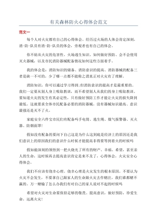 有关森林防火心得体会范文