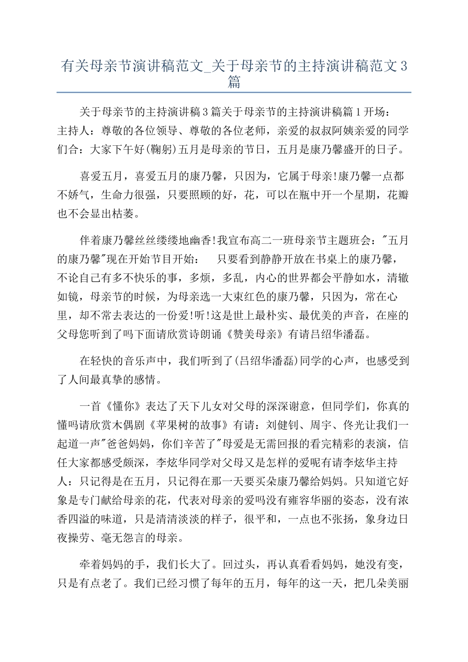 有关母亲节演讲稿范文-关于母亲节的主持演讲稿范文3篇_第1页