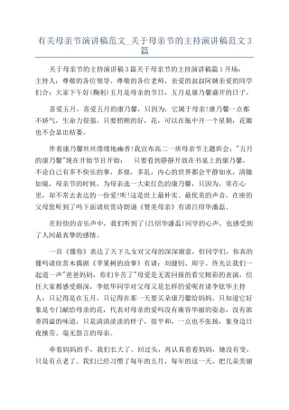 有关母亲节演讲稿范文-关于母亲节的主持演讲稿范文3篇