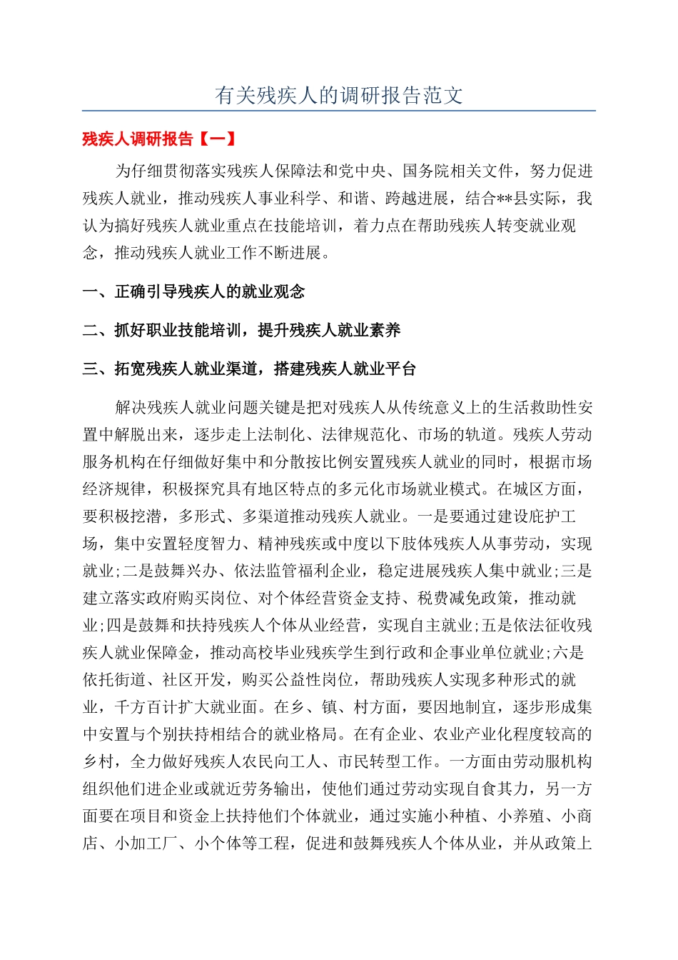 有关残疾人的调研报告范文_第1页