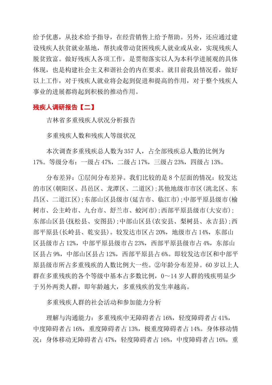 有关残疾人的调研报告范文_第2页