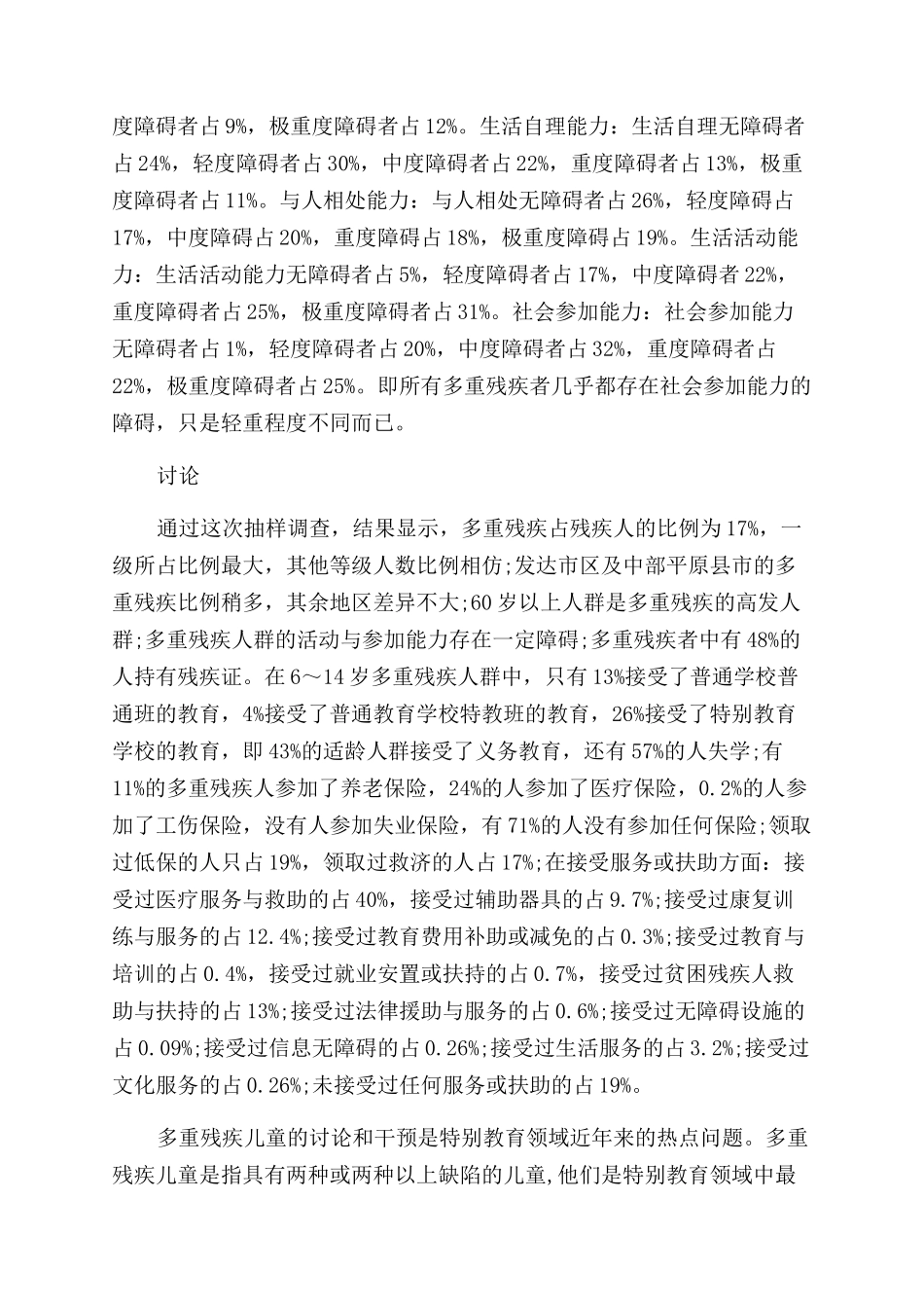 有关残疾人的调研报告范文_第3页